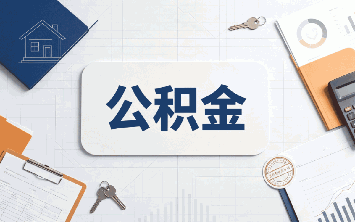 临汾装修公积金提取别踩这几个坑
