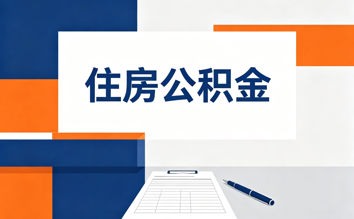 临汾公积金一次性提取需要交税吗去哪办